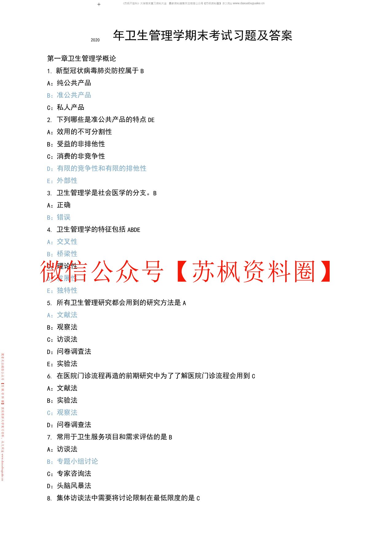 卫生管理学